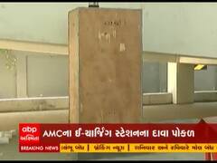 AMCના ઇ-ચાર્જિંગ સ્ટેશનના દાવા પોકળ, હજુ સુધી ઇ-ચાર્જિગ સ્ટેશન નથી બન્યા