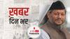 ख़बर दिन भर | Tirath Singh Rawat: उत्तराखंड के मुख्यमंत्री तीरथ सिंह रावत हुए कोरोना पॉज़िटिव | March 22, 2021