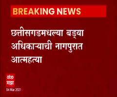 छत्तीसगडमधील बड्या अधिकाऱ्याची नागपूरमध्ये आत्महत्या,राजेश श्रीवास्तव बदलीनंतर तणावात असल्याची चर्चा