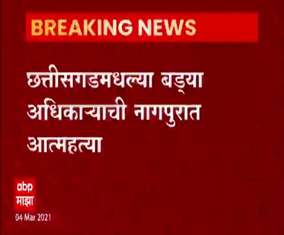 छत्तीसगडमधील बड्या अधिकाऱ्याची नागपूरमध्ये आत्महत्या,राजेश श्रीवास्तव बदलीनंतर तणावात असल्याची चर्चा