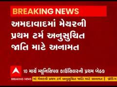 અમદાવાદના મેયર કોણ તે 10 માર્ચે થશે જાહેર, મેયર પદની રેસમાં કોણ છે સૌથી આગળ ? જુઓ વીડિયો 