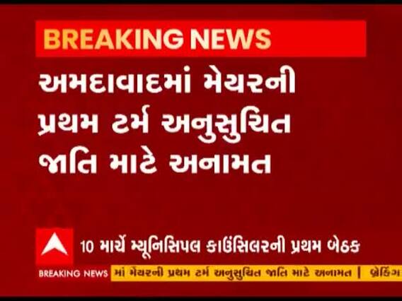 અમદાવાદના મેયર કોણ તે 10 માર્ચે થશે જાહેર, મેયર પદની રેસમાં કોણ છે સૌથી આગળ ? જુઓ વીડિયો 