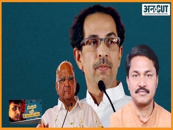 महाराष्ट्र: ठाकरे-एनसीपी-कांग्रेस के बीच क्यों मची सियासी घमासान?