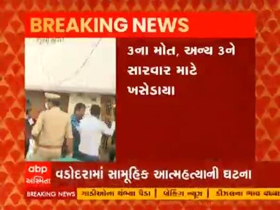 Vadodara: એક જ પરિવારના છ લોકોએ કર્યો આત્મહત્યાનો પ્રયાસ, ત્રણનાં મોત
