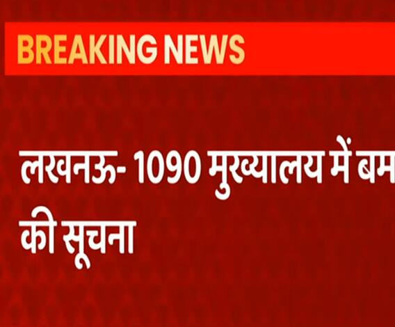 1090 मुख्यालय में बम की सूचना, पूरे इलाके में सनसनी का माहौल | Breaking News