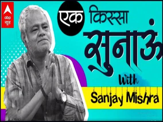 फेवरेट एक्टर से लेकर फेवरेट मोबाइल गेम तक..Sanjay Mishra ने खोले अपनी जिंदगी के सारे राज | Interview