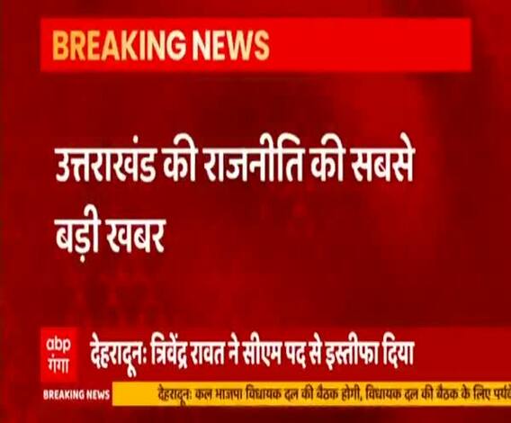 Uttarakhand के सीएम Trivendra Rawat का इस्तीफा, राज्यपाल को सौंपा | Breaking News