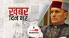 ख़बर दिन भर | हिमाचल के मंडी से BJP सांसद रामस्वरूप की दिल्ली में मौत | March 17, 2021