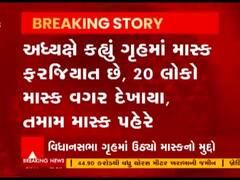વિધાનસભા ગૃહમાં માસ્કનો મુદ્દો ઉઠ્યો, ફરજિયાત હોવા છતાં ઘણા સભ્યો માસ્ક પહેરતા નથીઃદંડક