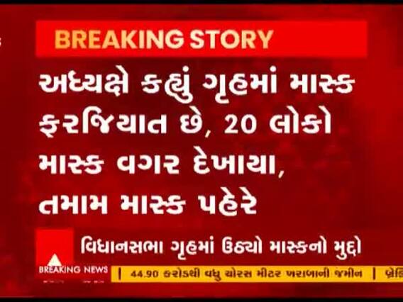 વિધાનસભા ગૃહમાં માસ્કનો મુદ્દો ઉઠ્યો, ફરજિયાત હોવા છતાં ઘણા સભ્યો માસ્ક પહેરતા નથીઃદંડક
