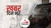 ख़बर दिन भर | दिल्ली: सफदरजंग अस्पताल के मेन ICU में लगी आग, 50 मरीजों को किया गया रेस्क्यू  | March 31, 2021