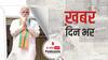 कोलकाता रैली में ममता सरकार पर जमकर बरसे पीएम मोदी | खबर दिनभर | 07 March 2021