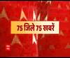 यूपी के 75 जिलों की 75 खबरें | 75 District 75 News| Superfast Headlines| 5 March 