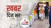 अमित शाह ने बंगाल विधानसभा चुनाव के लिए जारी किया बीजेपी का घोषणापत्र | खबर दिनभर | 21 March 2021 