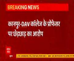 Kanpur के DAV कॉलेज के प्रोफेसर पर छेड़छाड़ का आरोप | UP News 