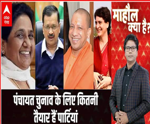 Mahaul Kya Hai: पंचायत चुनाव के लिए कितनी तैयार हैं पार्टियां ? | UP Panchayat Election 