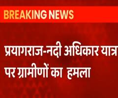 Congress की नदी अधिकार यात्रा का विरोध, ग्रामीणों का हमला, Ajay Lallu का चश्मा टूटा | Breaking News