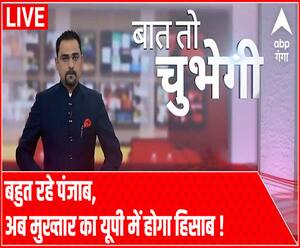 बहुत रहे पंजाब, अब मुख्तार का यूपी में होगा हिसाब !| Baat To Chubegi | Rohit Saval 