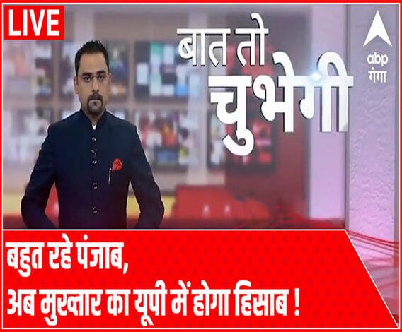 बहुत रहे पंजाब, अब मुख्तार का यूपी में होगा हिसाब !| Baat To Chubegi | Rohit Saval 