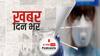 ख़बर दिन भर | दिल्ली में पब्लिक प्लेस में होली मनाने पर पाबंदी, सार्वजनिक स्थानों पर रैंडम तरीके से होगा कोरोना टेस्ट | March 24, 2021