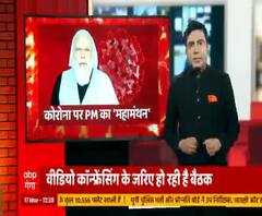 Corona संकट पर पीएम का महामंथन, बैठक में कई राज्यों के सीएम शामिल | ABP Ganga 