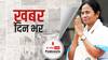 Mamata Banerjee ने गैर-बीजेपी नेताओं चिट्ठी लिख बीजेपी के खिलाफ एक जुट होने की अपील की | खबर दिन भर | 31 Marc 2021