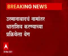 Osmanabad or Dharashiv? उस्मानाबादचं नामांतर धाराशिव करण्याच्या प्रक्रियेला वेग, आवश्यक पत्र सादर