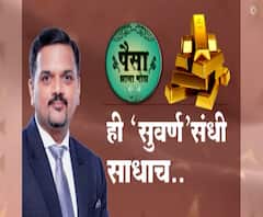 Paisa Zala Motha | पैसा झाला मोठा : ही 'सुवर्ण' संधी साधाच!