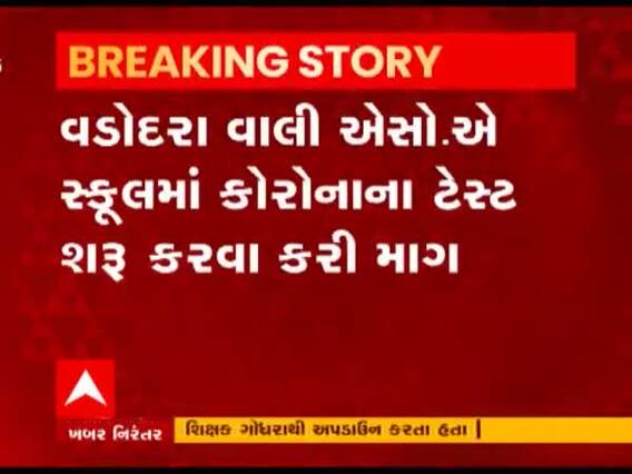 Vadodara ની અકોટાની કેળવણી ટ્રસ્ટ સ્કૂલના શિક્ષકને કોરોના થયો