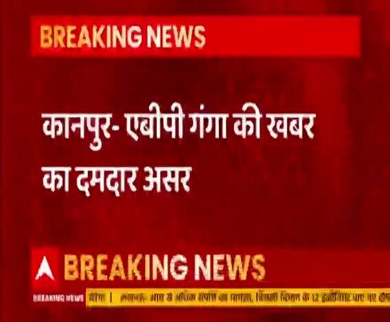 Kanpur में ABP Ganga की खबर का असर, शादी अनुदान फर्जीवाड़े की जांच तेज