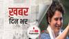 ख़बर दिन भर | Priyanka Gandhi के असम दौरे का दूसरा दिन, आज चाय बागान की महिला मज़दूरों से करेंगी बात | March 02 , 2021
