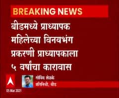 Beed Crime | बीडमध्ये प्राध्यापक महिलेच्या विनयभंगाप्रकरणी प्राध्यापकाला पाच वर्षांचा कारावास