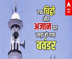 'अजान' से नींद में 'खलल'...एक चिट्ठी ने क्यों खड़ा कर दिया 'बवंडर' ? | Azaan Controversy