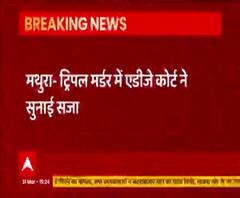 Mathura Triple Murder Case में ADJ कोर्ट ने सुनाई सजा, 4 दोषियों को सजा 