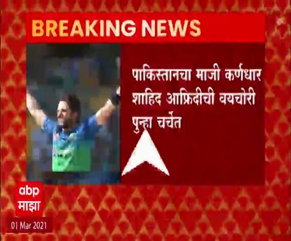 Shahid Afridi | पाकिस्तानचा माजी कर्णधार शाहिद आफ्रिदीची वयचोरी पुन्हा चर्चेत