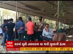 Surat ના ભેસ્તાન વિસ્તારમાં ઘરમાં ઘૂસી તલવારના ઘા મારી યુવકની કરાઇ હત્યા