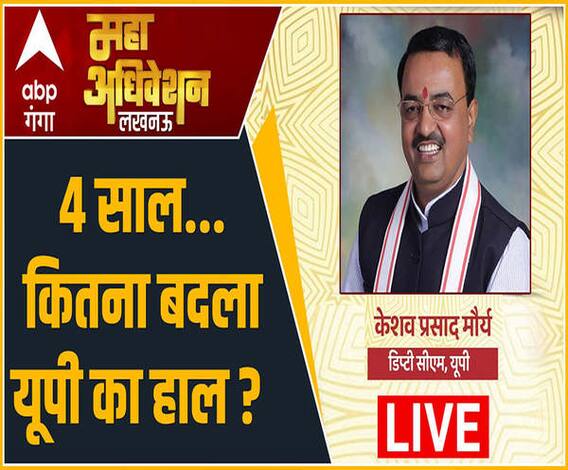 4 साल... कितना बदला यूपी का हाल? | Keshav Prasad Maurya| GangaMahaAdhiveshan​​​​