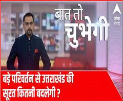 Baat To Chubhegi: बड़े परिवर्तन से उत्तराखंड की सूरत कितनी बदलेगी ? | ABP Ganga