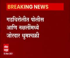 Naxal Attack | गडचिरोलीत पोलीस आणि नक्षलींमध्ये जोरदार धुमश्चक्री, सीमेवरील चकमकीत एक जवान जखमी