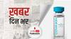 कोवैक्सीन के थर्ड फेज के ट्रायल का नतीजा जारी, 81 फीसदी तक प्रभावी | खबर दिनभर | March 03, 2021