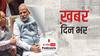 ख़बर दिन भर | BJP केंद्रीय चुनाव समिति की आज होगी दूसरी बैठक, केरल, पुदुचेरी और तमिलनाडु की सीटों पर भी होगी चर्चा | March 05, 2021