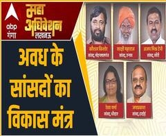 अवध के सांसदों का विकास मंत्र | Sakshi Maharaj | Ajay Mishra Teni | Jai Prakash| #GangaMahaAdhiveshan​​​​​