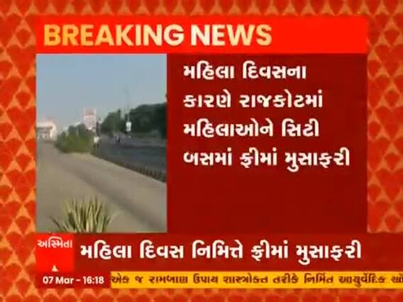 આવતીકાલે રાજકોટમાં સિટી બસ અને BRTSમાં મહિલાઓ મફતમાં મુસાફરી કરી શકશે