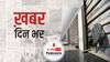 ख़बर दिन भर | किसानों का ऐलान, कल होगा भारत बंद | March 25, 2021