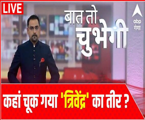 Baat To Chubhegi: कहां चूक गया 'त्रिवेंद्र' का तीर ? | Trivendra Singh Rawat | ABP Ganga