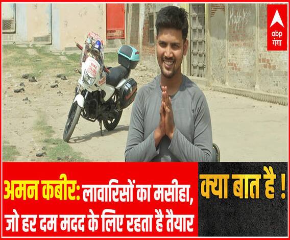 अमन कबीर: लावारिसों का मसीहा, जो हर दम मदद के लिए रहता है तैयार | Kya Baat Hai