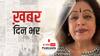 ख़बर दिन भर | अनुपम खेर की पत्नी और बीजेपी सांसद किरण खेर ब्लड कैंसर से पीड़ित, चल रहा है इलाज | April 01, 2021