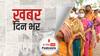 Assembly Election 2021: पश्चिम बंगाल और असम में तीसरे चरण, तो तमिलनाडु, केरल और पुडुचेरी की सभी सीटों पर मतदान | खबर दिन भर
