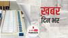 प्राइवेट कार में EVM मिलने से मचा सियासी बवाल | खबर दिनभर | 02 April 2021