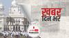 ख़बर दिन भर | लखनऊ के केजीएमयू में कोरोना विस्फोट, VC समेत 39 डॉक्टर मिले संक्रमित | April 07, 2021